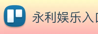 永利娱乐入口 logo